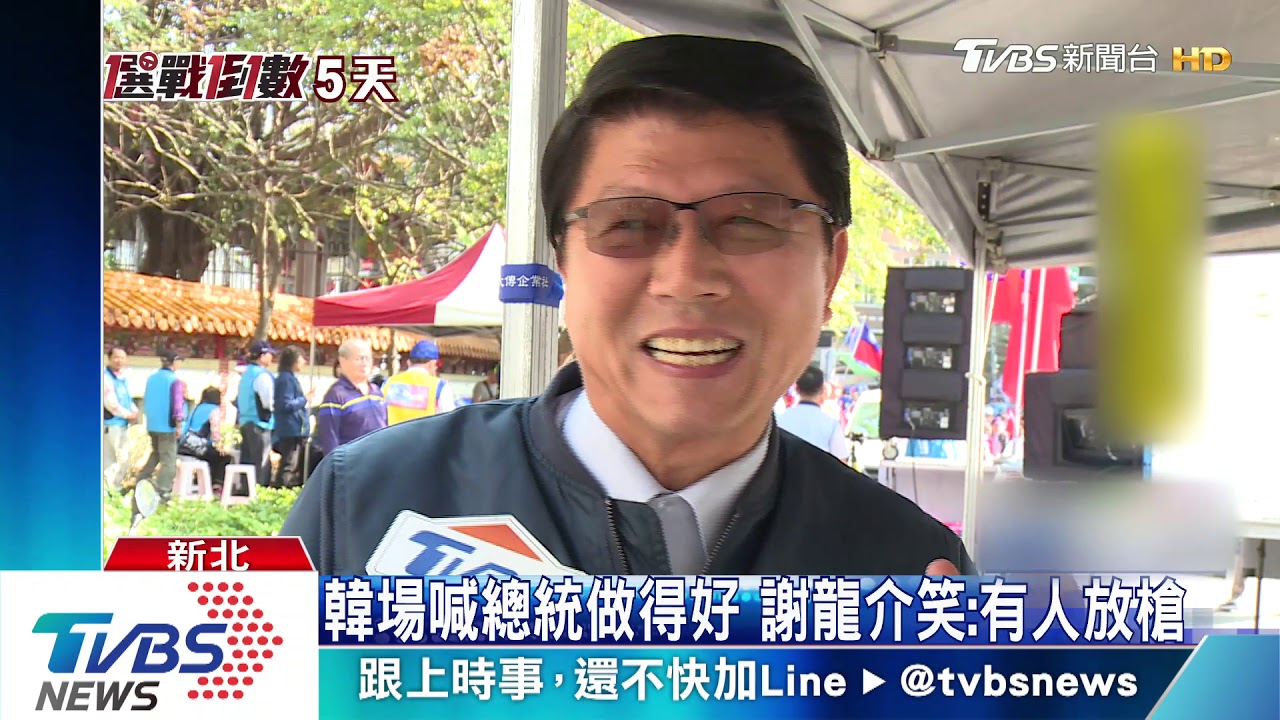 尷尬!謝龍介問總統做的好不好 支持者:好