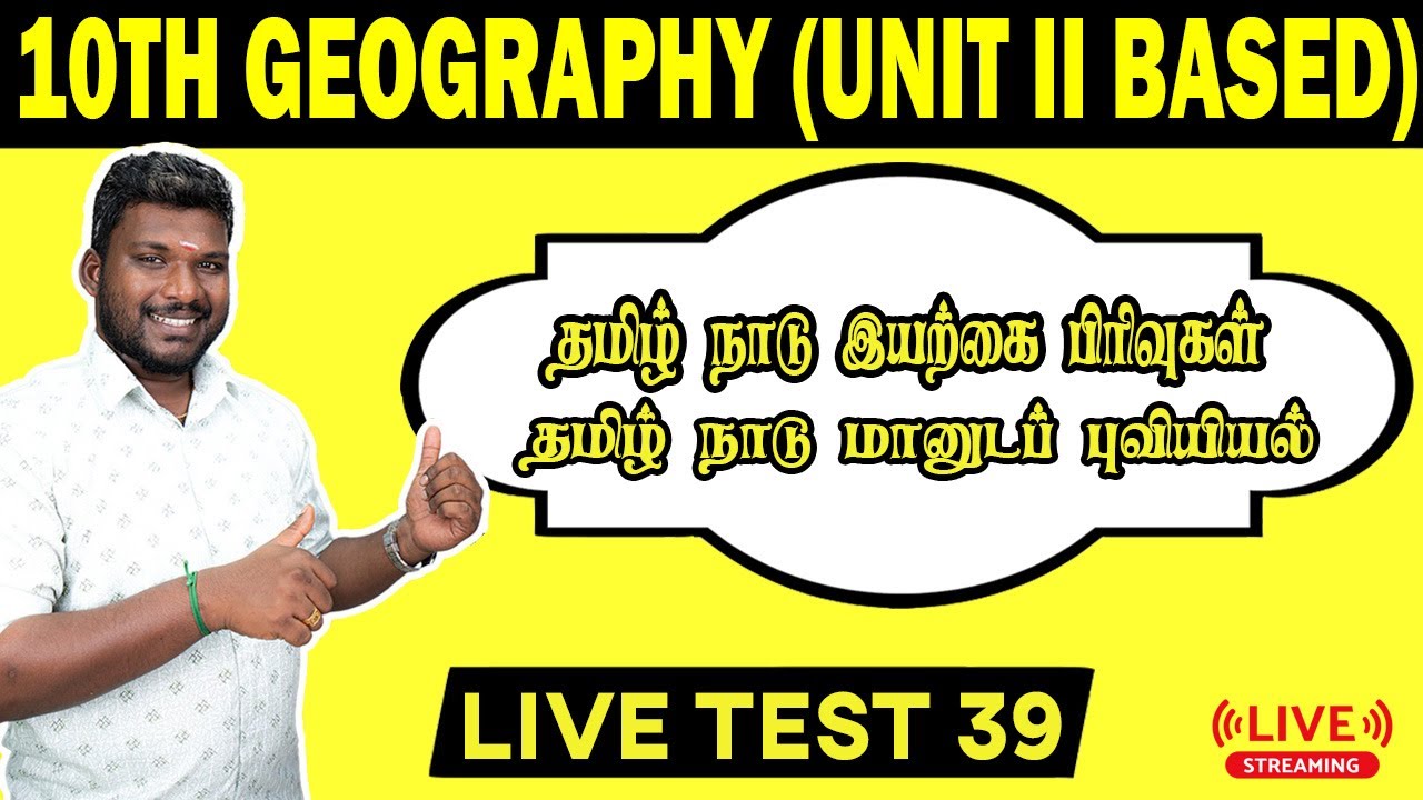 🛑LIVETEST-39💥10th Geo 6,7 தமிழ் நாடு இயற்கை பிரிவுகள் & தமிழ் நாடு ?