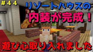 【マイクラ/Switch/統合版】サバイバル生活＃４４　リゾートハウスの内装が完成！ソファ、テーブル、イス、絵を飾ってみたら、おしゃれになった！