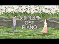 Queen of Tears OST Piano Collection