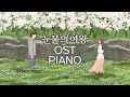 Queen Of Tears OST Piano Collection