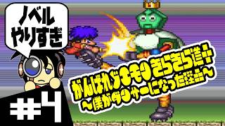 【SFC実況】ノベルに行き過ぎた結果 がんばれゴエモン きらきら道中 ～僕がダンサーになった理由～ 実況 #4