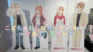 こどものおもちゃ POP UP SHOP in マルイ現地レポ/グッズ開封#推し活 #オタ活 #オタク #otaku #unboxing #開封動画 #開封 #漫画 #原画 #グッズ開封 
