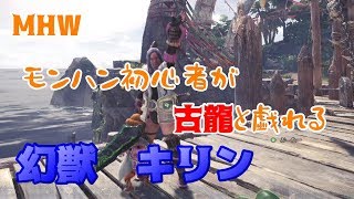 【MHW】モンハン初心者が古龍と戯れる【キリン】