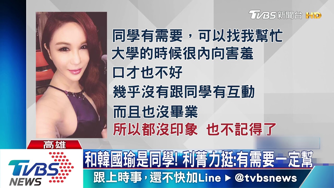 和韓國瑜是同學！　利菁力挺：有需要一定幫