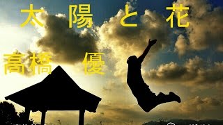 Yu Takahashi  Taiyou to Hana 高橋優　太陽と花　カバー　練習中　すいちり（宇佐美ダイ）ギター弾き語り