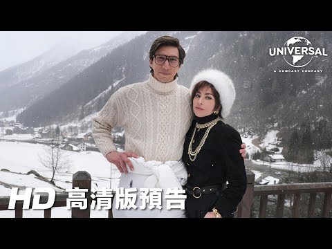 《GUCCI名門望族》預告片：官方預告