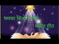 Chamka Sitara Dekho Chamka Sitara Re Masih Song चमका सितारा देखो