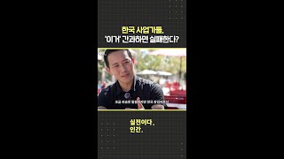 한국 사업가들 '이거' 간과하면 실패한다? / 비디오머그 #shorts