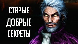 Skyrim - СТАРЫЕ ДОБРЫЕ СЕКРЕТЫ, я открыл локацию спустя 8 лет! И безумная теория о TES 6!