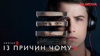 13 причин чому | Фрагмент українською | Netflix