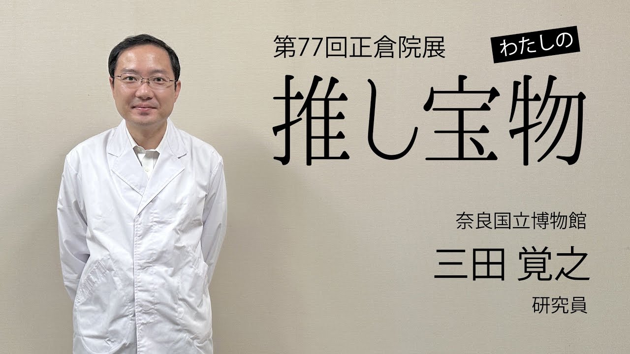 【第77回正倉院展・私の推し宝物③】三田覚之研究員（奈良国立博物館）