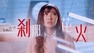 Yokez 葉玉欞《一剎那花火》視覺 MV Official Music Visualiser