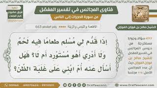 [663- 4717] إذا قدم لي طعام فهل أسأل هل هو مستورد أم لا؟ - الشيخ صالح الفوزان image