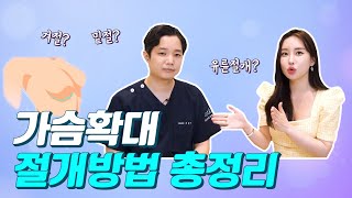 가슴확대 절개방법 총정리!