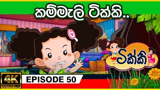 ටික්කි ගේ කථා  කම්ම�