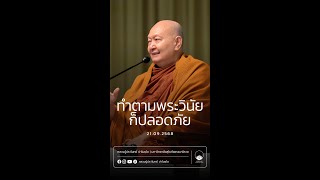ทำตามพระวินัยก็ปลอดภัย :: หลวงปู่ปราโมทย์ ปาโมชฺโช 21 ก.ย. 2568