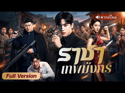แม่ทัพมังกรฟื้นแค้น ครอบครัวถูกสะใภ้เลวรังแก20ปี เขาจึงกลับมาล้างแค้นศัตรูจนสิ้นซาก!