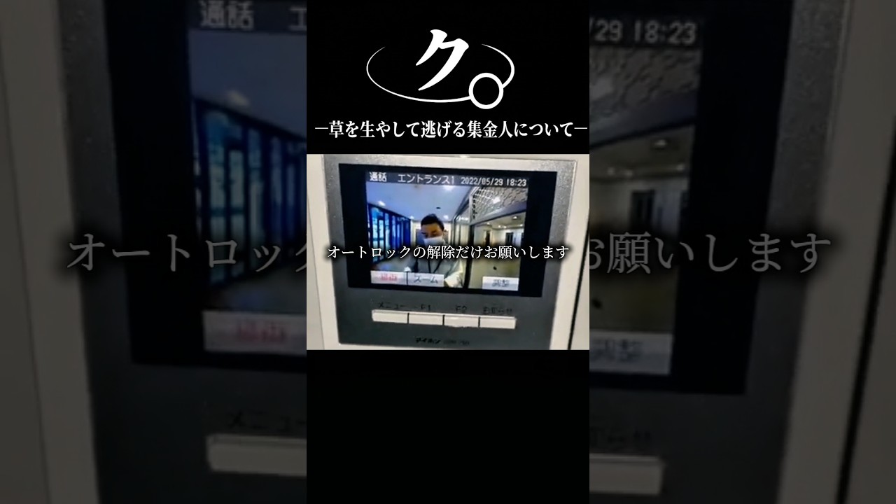 ク。一草を生やして逃げる集金人について一#おもしろ#アニメ#ネタ#おすすめ#shorts