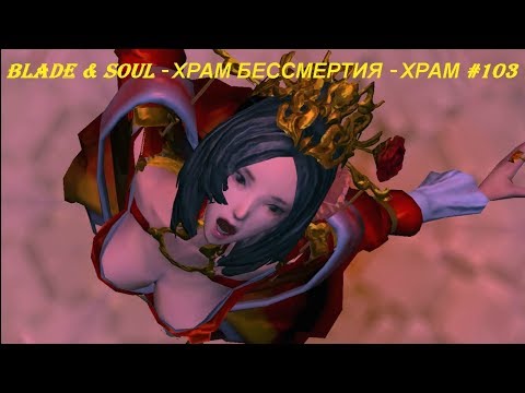 Blade & Soul - ХРАМ БЕССМЕРТИЯ - СТРИМ #103
