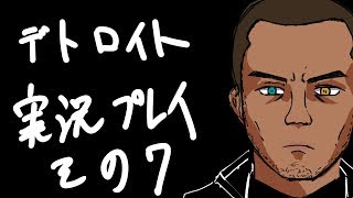 Detroit: Become Humanを実況やってみた その7