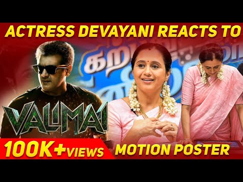 Actress Devayani Reacts To Valimai Motion Poster | Exclusive Video | Blacksheep Cinemas