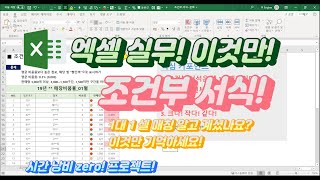 엑셀 이것만! 데이터를 보기 좋게 정리하는 방법! 조건부 서식! 쉽게 알려드립니다! 이것만 기억하세요! 시간 낭비 zero! 프로젝트!
