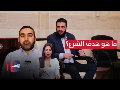 فيديو | ما هو هدف احمد الشرع في سوريا ؟ .. آخر المستجدات