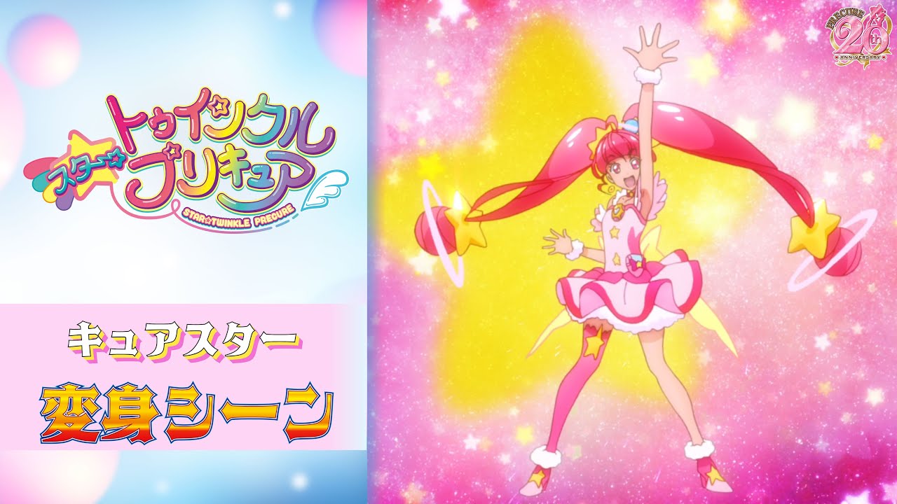キュアスター　変身シーン