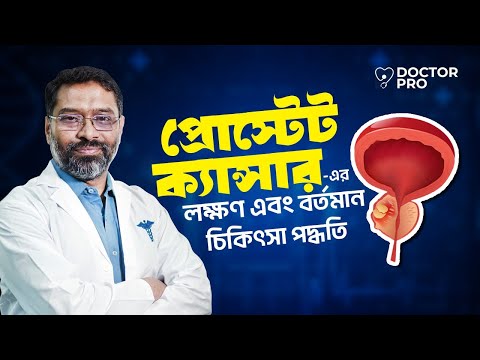 প্রোস্টেট ক্যান্সার কতোটা ভয়ংকর?