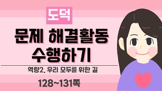 [3학년 도덕] 우만도2_문제 해결 활동하기(P.128~131)