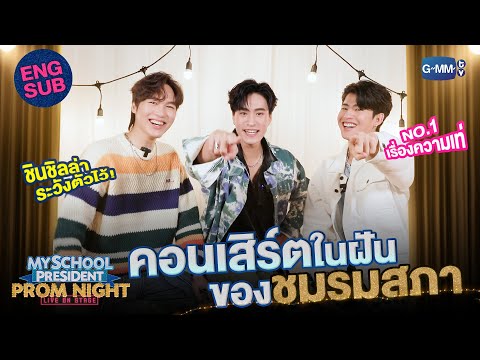 [Eng Sub] ซีนคอนเสิร์ตในฝันของแก๊งสภา “เจมีไนน์-มาร์ค-อั๋น” | #MySchoolPresidentOnStage