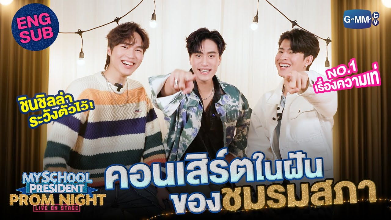 [Eng Sub] ซีนคอนเสิร์ตในฝันของแก๊งสภา “เจมีไนน์-มาร์ค-อั๋น” | #MySchoolPresidentOnStage