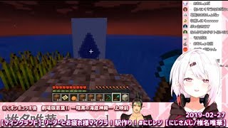【マイクラ】ビーバー葛葉の家を訪れる椎名まとめ
