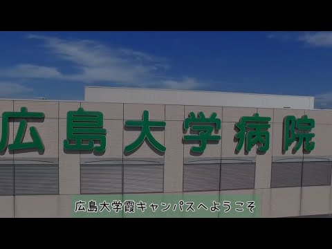 広島大学歯学部　バーチャル学部訪問