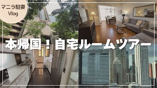【マニラ生活最終回】ついに本帰国!自宅コンドミニアムのルームツアーvlog |約2年間お世話になりました
