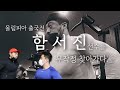 단독! 올림피아 출국전 함서진선수를 찾아가다