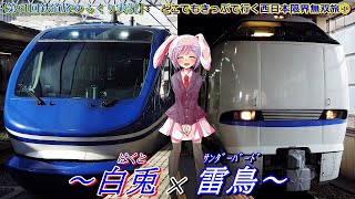 【第61回鉄道旅ゆっくり実況】どこでもきっぷで行く西日本限界無双旅①　～白兎(はくと)×雷鳥(ｻﾝﾀﾞｰﾊﾞｰﾄﾞ)～