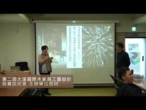 大溪國際木家具工藝設計競賽說明會1-「#臺灣國產材及家具設計應用」