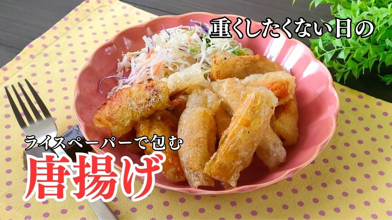 ライスペーパーで包むカレー味の鶏唐揚げ【カリッと軽いのにしっとり仕上げ】