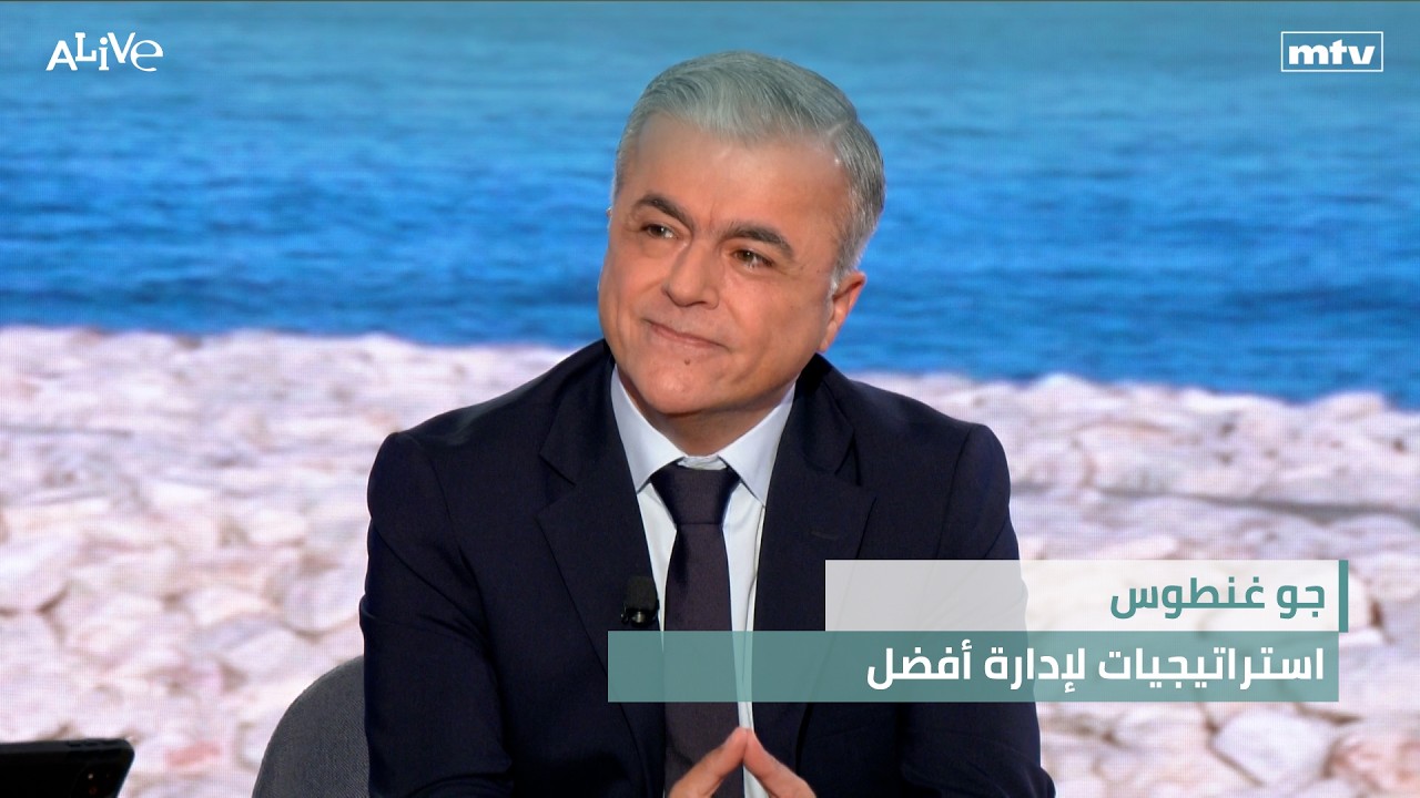 جو غنطوس - استراتيجيات لإدارة أفضل