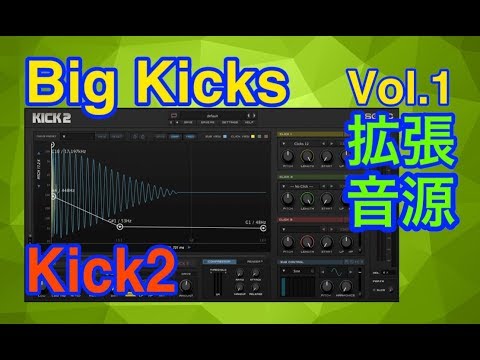 【全紹介】 Big Kicks 拡張音源 Vol.1 Kick2 シンセ