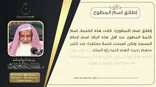 صورة إطلاق اسم المطوع