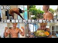 #98 29歳/職業筋肉/急激に身体が仕上がって絶好調な2日間ルーティン