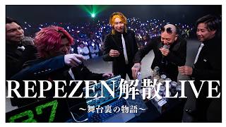 【Repezen the Final】A Documentary Film