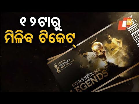 download lagu mp3 mp4 Hockey World Cup Opening Ceremony Ticket, download lagu Hockey World Cup Opening Ceremony Ticket gratis, unduh video klip Hockey World Cup Opening Ceremony Ticket