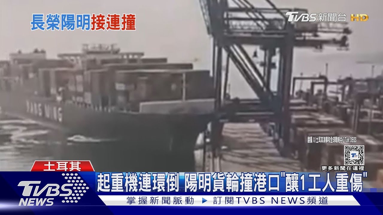 起重機連環倒 陽明貨輪撞港口「釀1工人重傷」