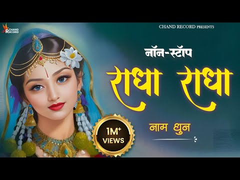 Radha Radha | राधा राधा | Radha Naam Jap | Shri Radha Jap | Radha Dhun Radha Naam | Radhe Radhe