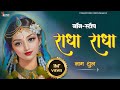 Radha Radha राधा राधा Radha Naam Jap Shri Radha Jap Radha Dhun Radha Naam Radhe Radh