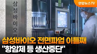 삼성바이오 전면파업 이틀째…항암제 등 생산중단 / 연합뉴스TV (YonhapnewsTV)